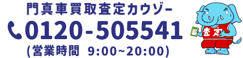 門真車買取査定カウゾー